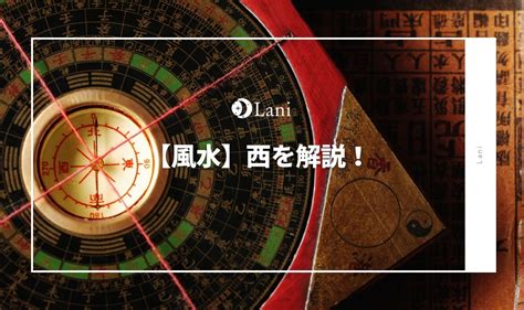 風水 西|【風水】西を解説！置くといいもの・相性の良い色・。